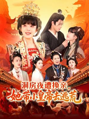《洞房夜遭换亲，她带小皇帝去逃荒（107集）王千硕＆王初伊（夸克网盘）》短剧封面