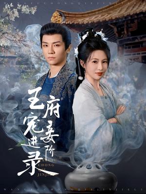 《王府宠妾进阶录（99集）安子杨＆陈思澈（夸克网盘）》短剧封面