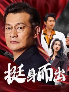 《挺身而出(30集)(夸克网盘)》短剧封面