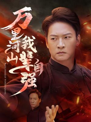 《万里河山我辈自强(54集)(夸克网盘)》短剧封面