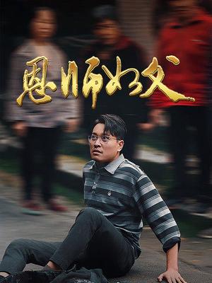 《恩师如父(30集)(夸克网盘)》短剧封面