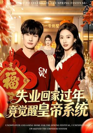 《失业回家过年,竟觉醒皇帝系统(75集)刘国文&夏湉(夸克网盘)》短剧封面