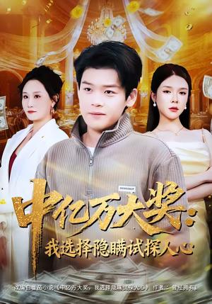《中亿万大奖:我选择隐瞒试探人心(81集)刘奕心&李泽铭(夸克网盘)》短剧封面