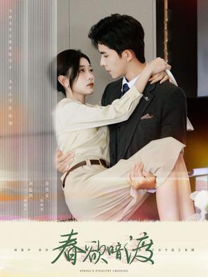 《春欲暗渡（98集）乔佳乐＆刘蓝鸽（夸克网盘）》短剧封面