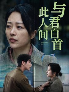 《与君白首此人间(30集)(夸克网盘)》短剧封面