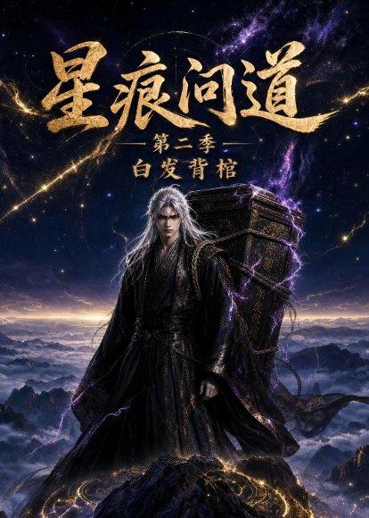 《星痕问道第二季白发青棺（36集）（百度网盘）》短剧封面