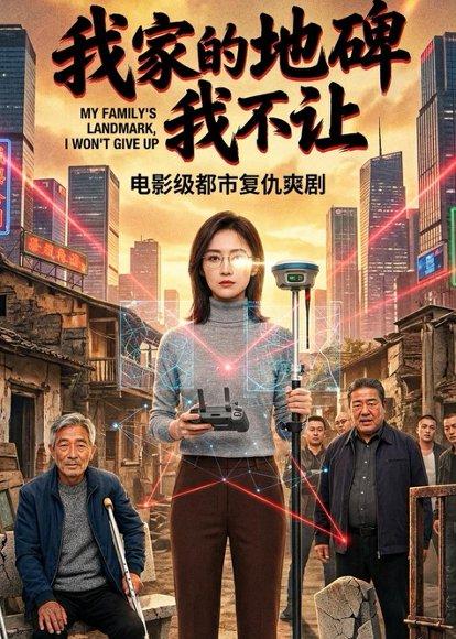 《我家的地砖我不让（31集）（百度网盘）》短剧封面