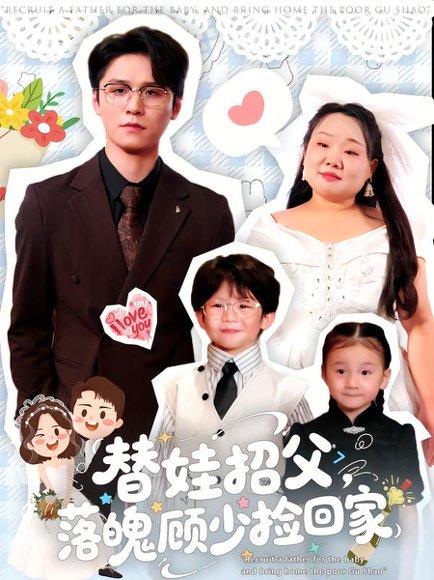 《替娃招父，落魄顾少捡回家》短剧封面