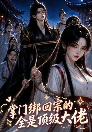 《掌门绑回宗的全是顶级大佬（64集）（夸克网盘）》短剧封面