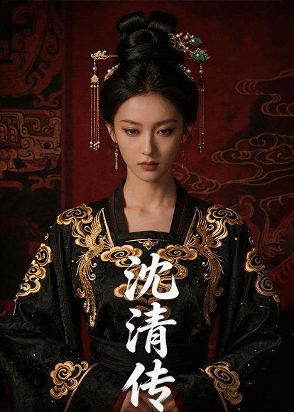 《沈清传（50集）Ai短剧（百度网盘）》短剧封面