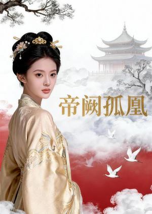 《帝阙孤凰（47集）Ai短剧（夸克网盘）》短剧封面