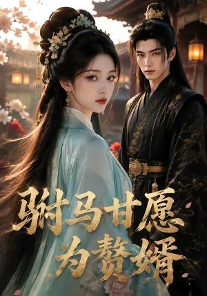 《驸马甘愿为赘婿(50集)(夸克网盘)》短剧封面