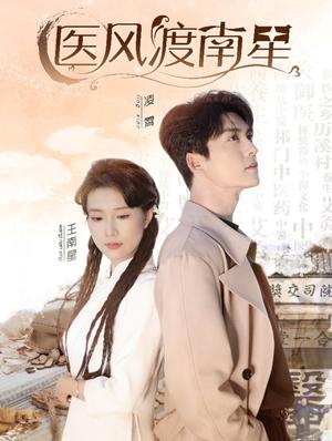 《医风渡南星（36集）方正男＆曹嘉怡（夸克网盘）》短剧封面