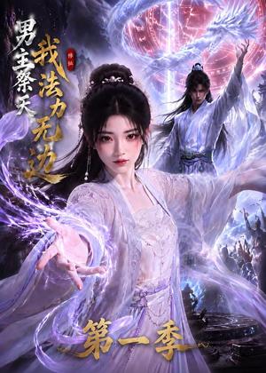 《男主祭天我法力无边第一季（114集）（夸克网盘）》短剧封面