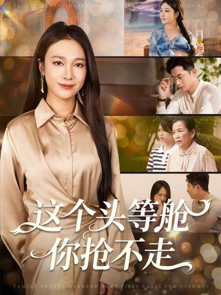《这个头等舱你抢不走》短剧封面