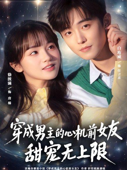 《穿成男主的心机前女友甜宠无上限（80集）白衔威＆徐波滴（百度网盘）》短剧封面