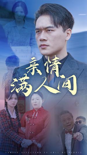 《亲情满人间(50集)(夸克网盘)》短剧封面