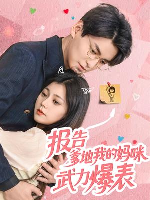 《报告爹地我的妈咪武力爆表(70集)肖涵&郭伊慧》短剧封面