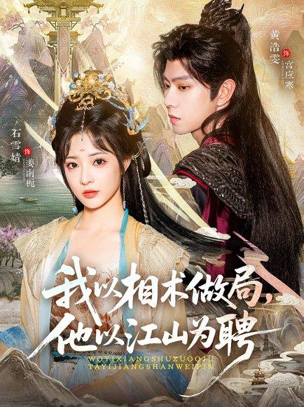 《我以相术做局，他以江山为聘（87集）黄浩雯＆石雪婧》短剧封面