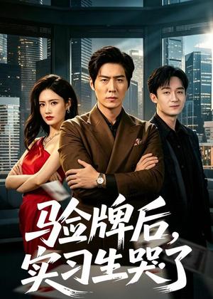 《验牌后，实习生哭了（51集）张凡＆邹雅涵（夸克网盘）》短剧封面