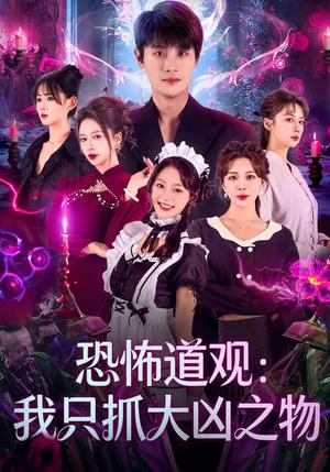 《恐怖道观:我只抓大凶之物(79集)马子超&钟西滟(夸克网盘)》短剧封面