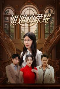 《姐姐的荣耀（30集）（夸克网盘）》短剧封面