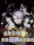 《全息游戏我靠回溯赢到最后(43集)动漫》短剧封面