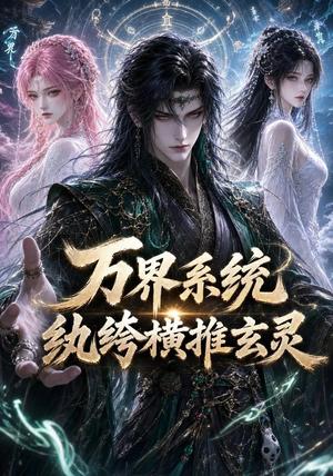 《万界系统：纨绔横推玄灵（115集）（夸克网盘）》短剧封面