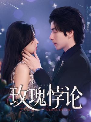 《玫瑰悖论（87集）徐良&许凌云》短剧封面
