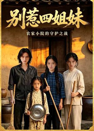 《别惹四姐妹(38集)AI短剧(夸克网盘)》短剧封面