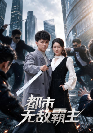 都市无敌霸主 《都市无敌霸主》短剧封面