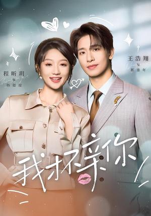 《我才不亲你（80集）王浩翔＆程昕玥（夸克网盘）》短剧封面