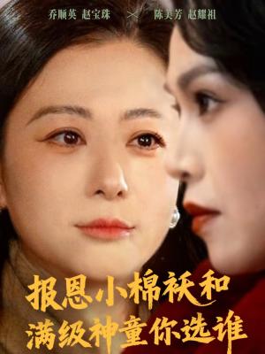《报恩小棉袄和满级神童你选谁(86集)李君&宸天(夸克网盘)》短剧封面