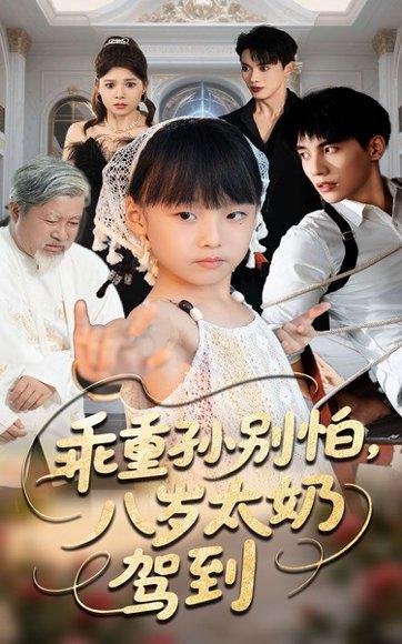 《乖重孙别怕八岁太奶驾到(63集)吴宇航&张初姈》短剧封面