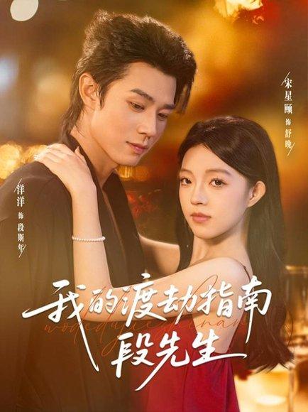 《我的渡劫指南段先生(77集)宋星颐&张凤鑫(百度网盘)》短剧封面
