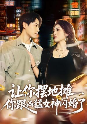 《让你摆地摊，你跟凶猛女神闪婚了（73集）张耀玮&汪芷萱（夸克网盘）》短剧封面