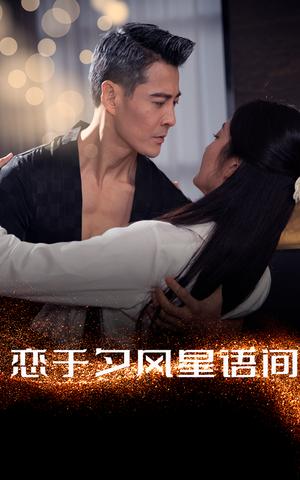 《恋于夕风星语间(51集)萨钢云&潘依祎(夸克网盘)》短剧封面