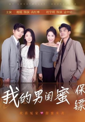 《我的男闺蜜保镖(59集)孟中启&谢红博》短剧封面
