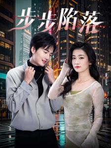 《步步陷落（51集）（夸克网盘）》短剧封面