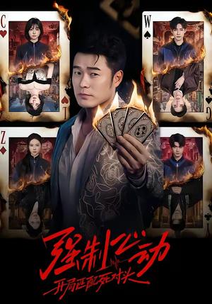 《强制心动:开局匹配死对头(30集)陈赫&陈子露&陈曦然》短剧封面