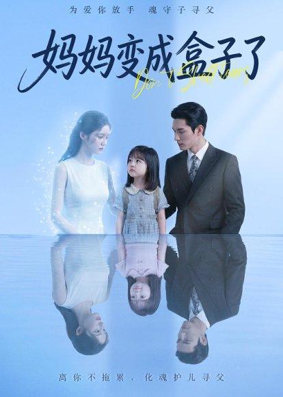 《妈妈变成盒子了(66集)Ai短剧(百度网盘)》短剧封面
