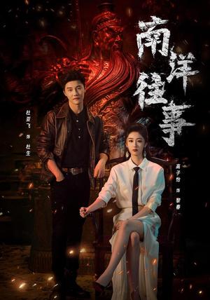 《南洋往事（81集）杜亚飞＆高子怡（1080P）（夸克网盘）》短剧封面