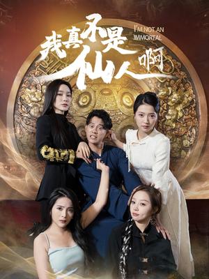 《我真不是仙人啊（66集）（夸克网盘）》短剧封面