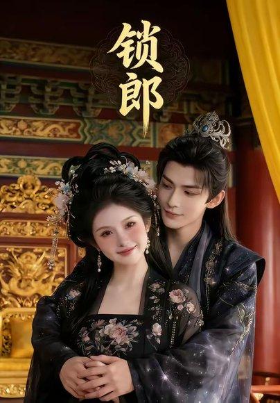 《锁郎(37集)Ai短剧(百度网盘)》短剧封面
