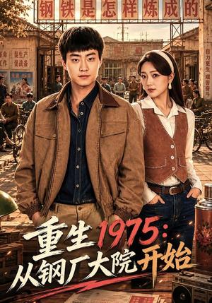 《重生1975：从钢厂大院开始（71集）郭榕声＆赵早儿（夸克网盘）》短剧封面