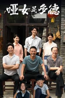 《彩礼谈崩后继承万亿家产（100集）韩雨轩（夸克网盘）》短剧封面