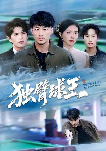 《独臂球王&不服输的球王》短剧封面