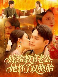 《嫁给教官老公，她怀了双胞胎（ 91集）林准＆苏寰（夸克网盘）》短剧封面