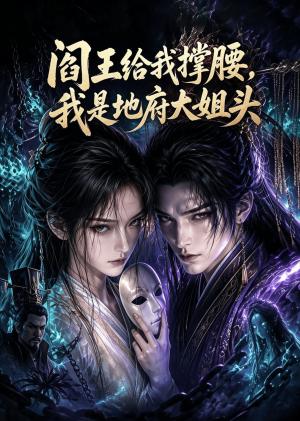 《阎王给我撑腰,我是地府大姐头(67集)(夸克网盘)》短剧封面