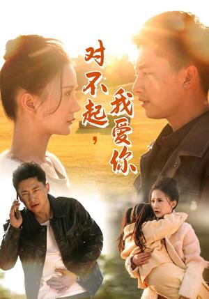 《对不起我爱你(35集)(夸克网盘)》短剧封面